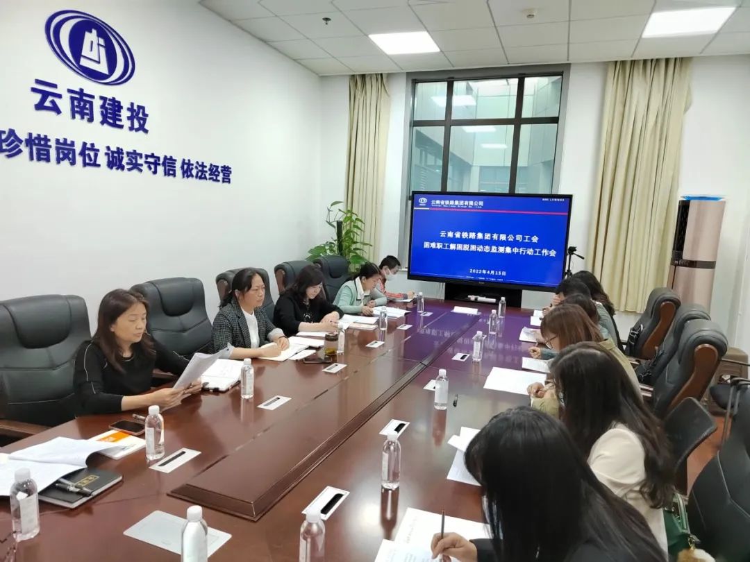 2022-04-19-公司工會召開困難職工解困脫困動(dòng)態(tài)監(jiān)測集中行動(dòng)工作會議.jpg