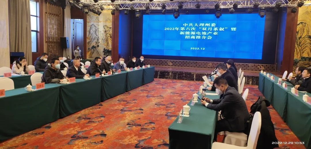 1672713262737229.jpg 2022-12-30-金光祥受邀參加大理州委第六次“雙月茶敘”暨新能源電池產(chǎn)業(yè)招商推介會.jpg