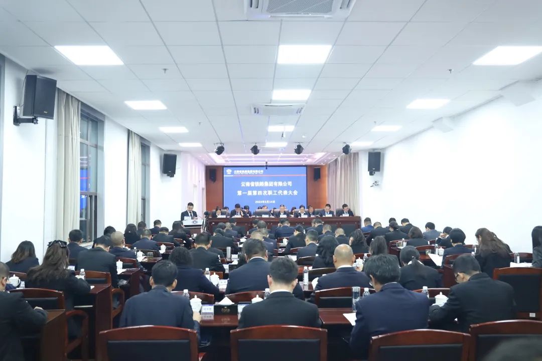 2023-2-14-【堅定信心 真抓實干 提質(zhì)增效 務(wù)實篤行】 云鐵公司一屆四次職工代表大會勝利召開.jpg